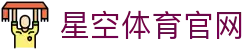 星空体育(XK)官方入口网址 - 体育直播服务网站